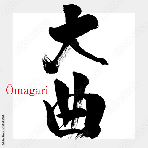 大曲・Ōmagari（筆文字・手書き）