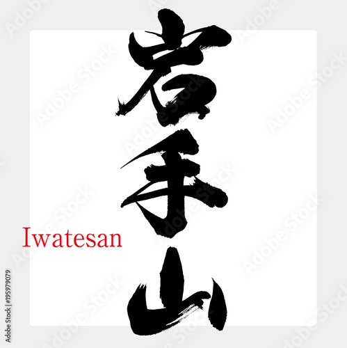 岩手山・Iwatesan（筆文字・手書き）
