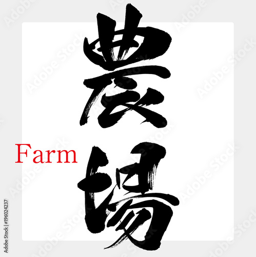 農場・farm（筆文字・手書き）