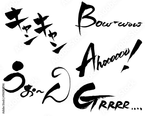 筆文字　擬音「キャンキャン」