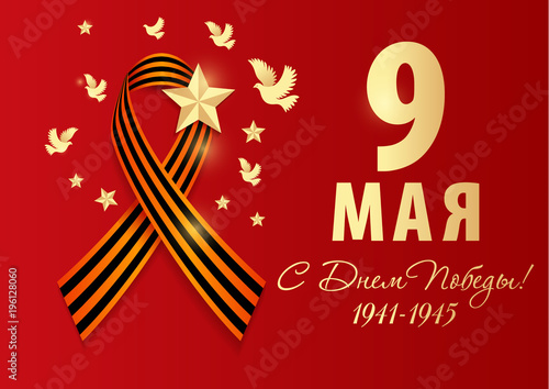 May 9 russian holiday of Victory day. Realistic ribbon of Saint George isolated on red with pigeons. Russian text in cyrillic translate may.
