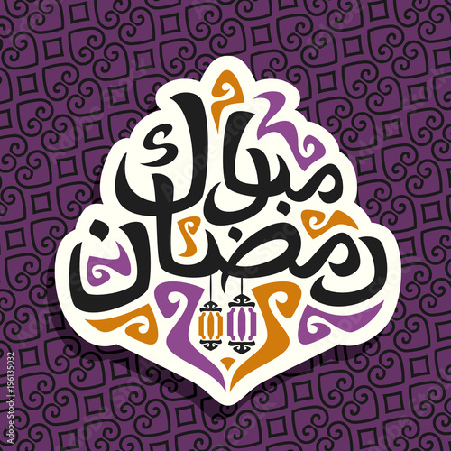 Vector logo for muslim greeting calligraphy Ramadan Mubarak  cut paper sign with original brush typeface for words ramadan mubarak in arabic language  label with hanging lanterns on oriental pattern.