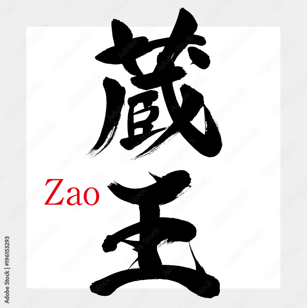 蔵王・Zao（筆文字・手書き）