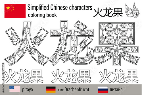 Coloring book  anti stress. Chinese characters. Pitaya. Colour therapy. Learn Chinese.