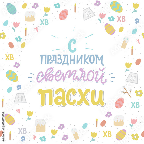 Orthodox easter greating card with eggs, easter cake and lettering phrase. Russian text translation: Greating easter. Vector illustration. Handwriting inscription Happy Easter.