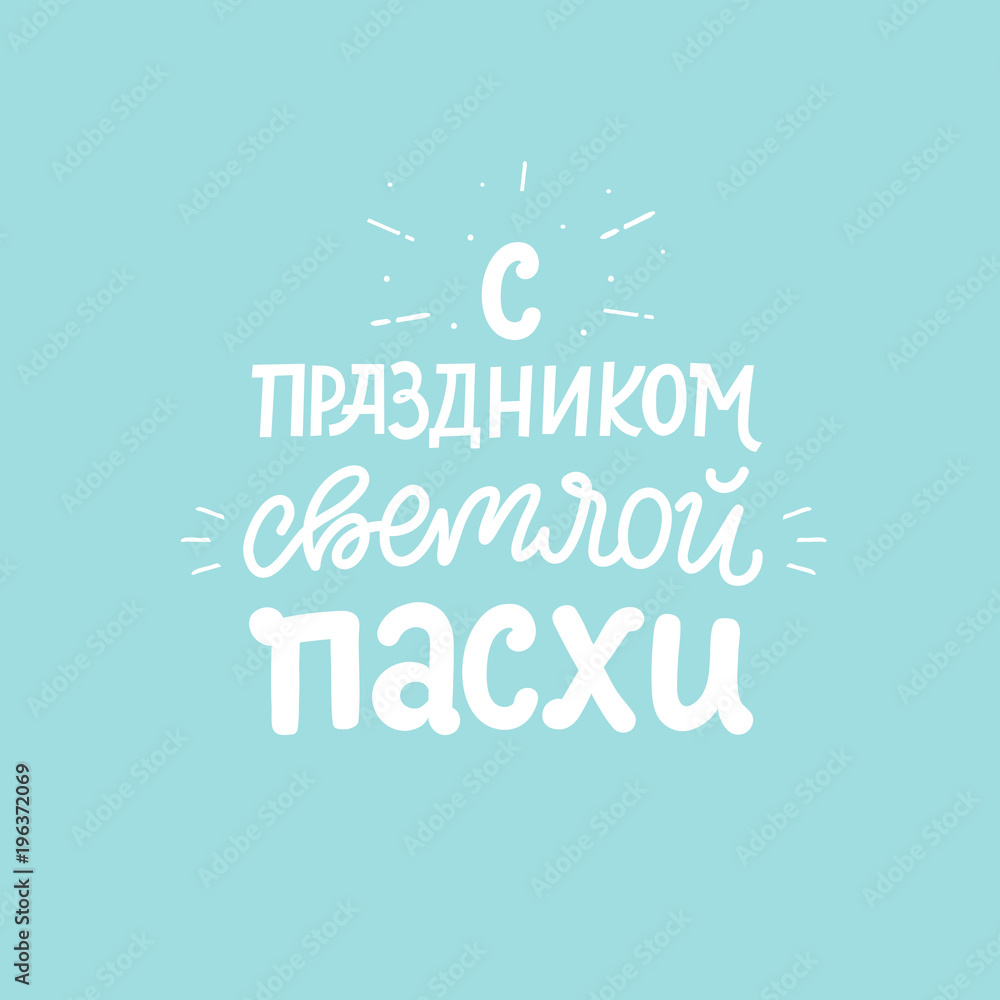 Orthodox easter greating card with lettering phrase. Russian text translation: Greating easter. Vector illustration. Orthodox easter greating card with lettering phrase. Russian text translation: Greating easter. Vector illustration.