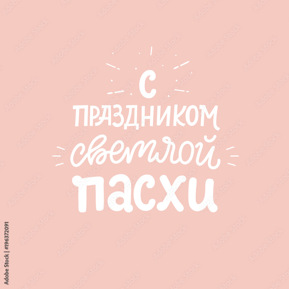 Orthodox easter greating card with  lettering phrase. Russian text translation: Greating easter. Vector illustration.