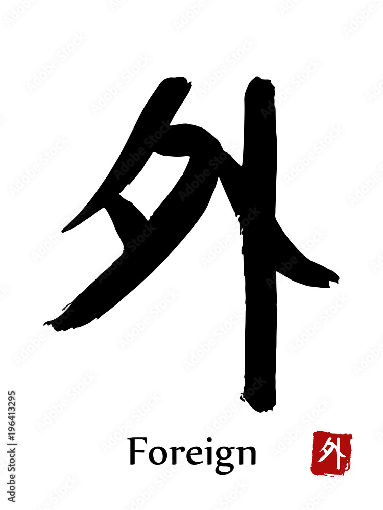 Hand drawn Hieroglyph translate Foreign . Vector japanese black symbol on white background with text. Ink brush calligraphy with red stamp(in japanese-hanko). Chinese calligraphic letter icon Hand drawn Hieroglyph translate Foreign . Vector japanese black symbol on white background with text. Ink brush calligraphy with red stamp(in japanese-hanko). Chinese calligraphic letter icon