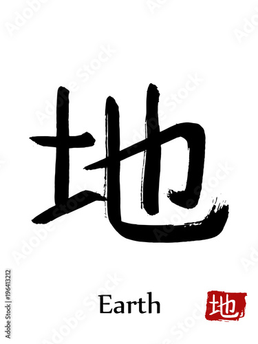 Hand drawn Hieroglyph translate Earth . Vector japanese black symbol on white background with text. Ink brush calligraphy with red stamp(in japanese-hanko). Chinese calligraphic letter icon