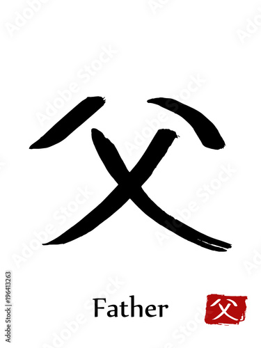 Hand drawn Hieroglyph translate Father . Vector japanese black symbol on white background with text. Ink brush calligraphy with red stamp(in japanese-hanko). Chinese calligraphic letter icon
