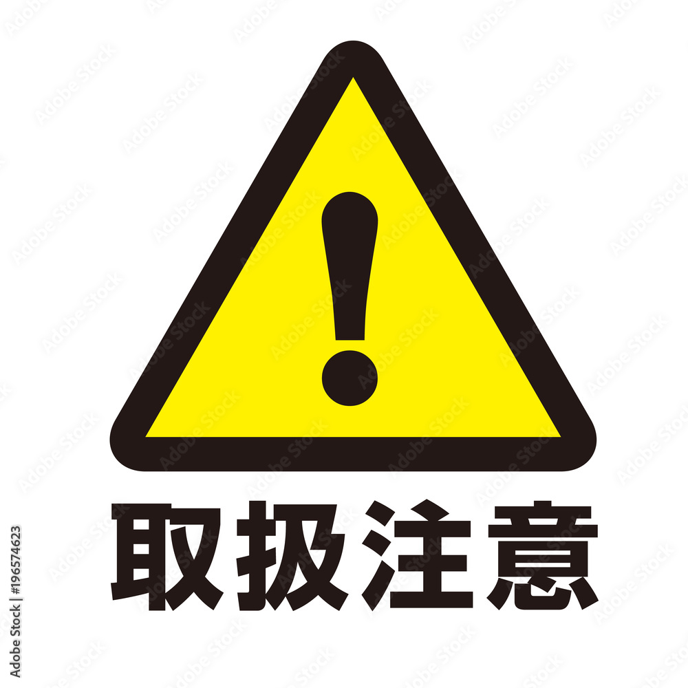 取扱注意マーク Stock Vector Adobe Stock
