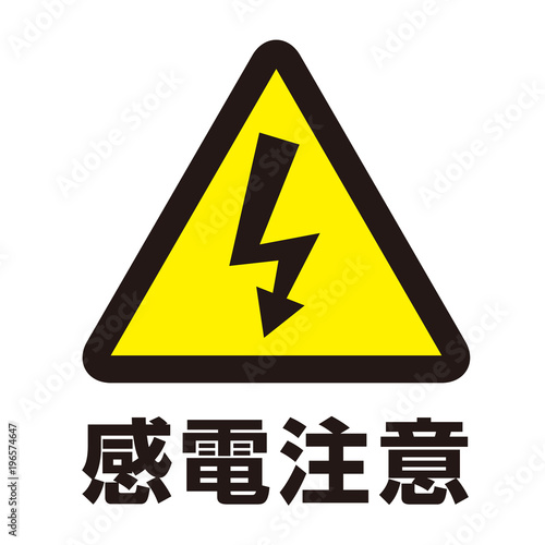 感電注意マーク2