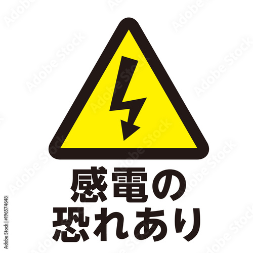 感電注意マーク1