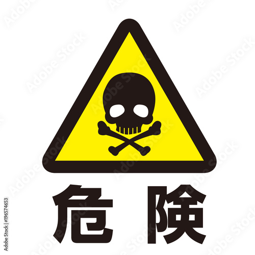危険マーク