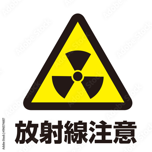 放射線注意マーク
