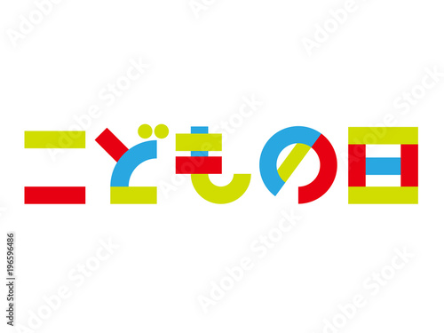 こどもの日　カラフルなロゴ