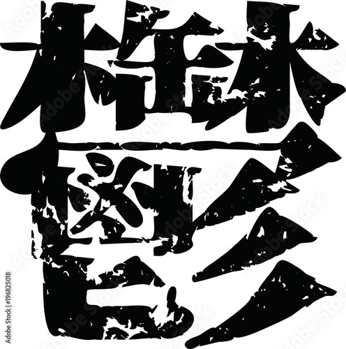 Japanese negative kanji set