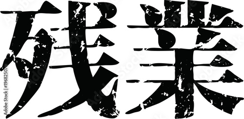 Black kanji meaning overwork