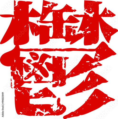 Wallpaper Mural Red kanji meaning Depression Torontodigital.ca