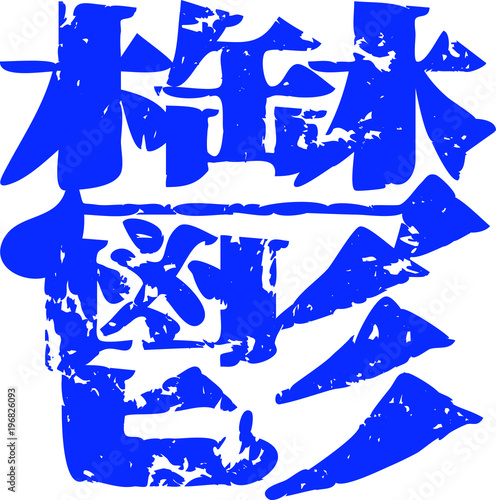 Blue kanji meaning Depression