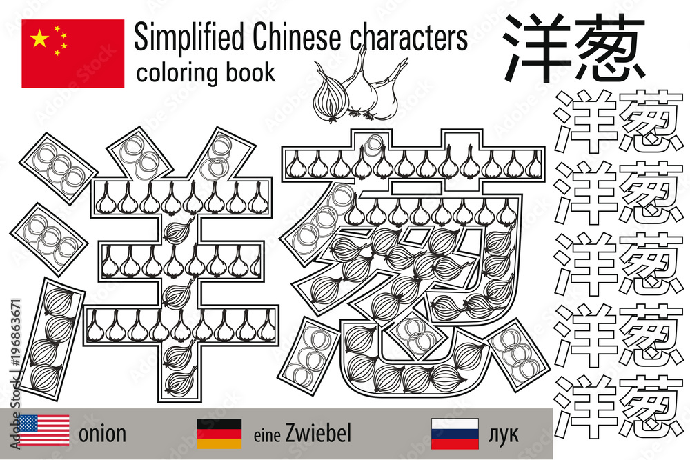 Fototapeta premium Coloring book anti stress. Chinese characters.Onion. Colour therapy. Learn Chinese.