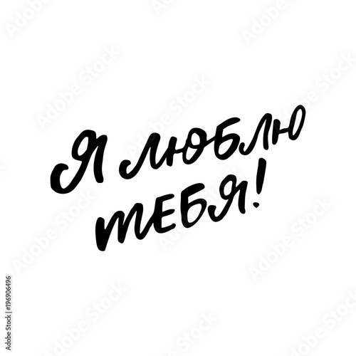 Hand drawn lettering card in russian. The inscription  love you. Perfect design for greeting cards  posters  T-shirts  banners  print invitations.