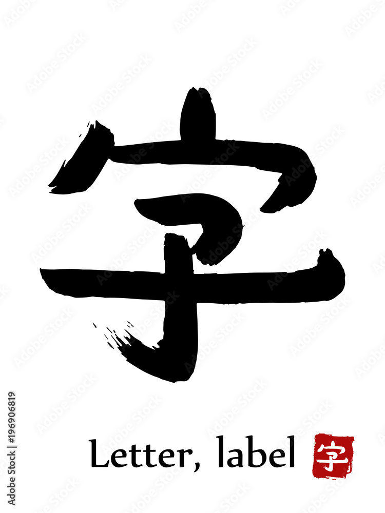 Hand drawn Hieroglyph translate Letter, Label . Vector japanese black symbol on white background with text. Ink brush calligraphy with red stamp(in japanese-hanko). Chinese calligraphic letter icon Hand drawn Hieroglyph translate Letter, Label . Vector japanese black symbol on white background with text. Ink brush calligraphy with red stamp(in japanese-hanko). Chinese calligraphic letter icon