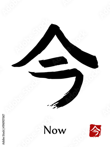 Hand drawn Hieroglyph translate Now . Vector japanese black symbol on white background with text. Ink brush calligraphy with red stamp(in japanese-hanko). Chinese calligraphic letter icon