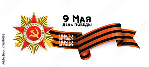 Victory day greeting card with Russian text, Order of Great Patriotic War and Georgian ribbon on white background, vector illustration. Russian Victory day greeting card design with national symbols