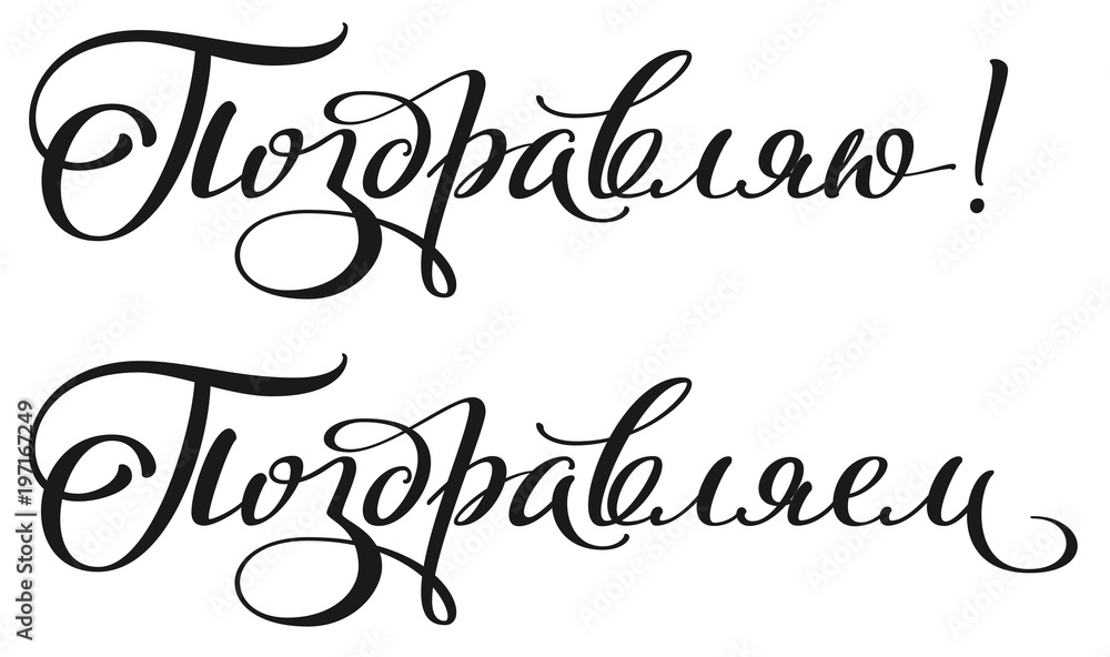 I congratulate handwritten calligraphy text translation from Russian I congratulate handwritten calligraphy text translation from Russian