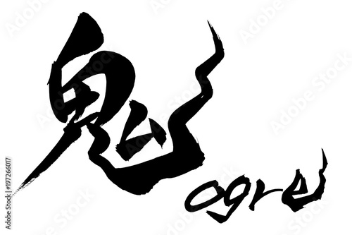 筆文字 鬼 ogre