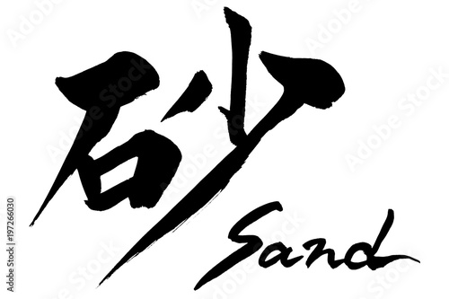 筆文字 砂 sand