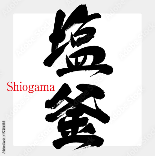 塩釜・Shiogama（筆文字・手書き）
