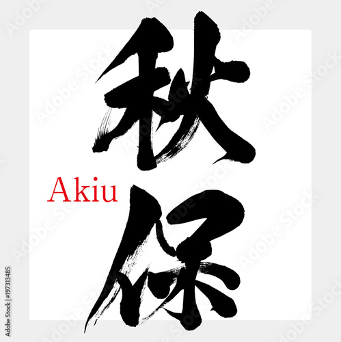 秋保・Akiu（筆文字・手書き）