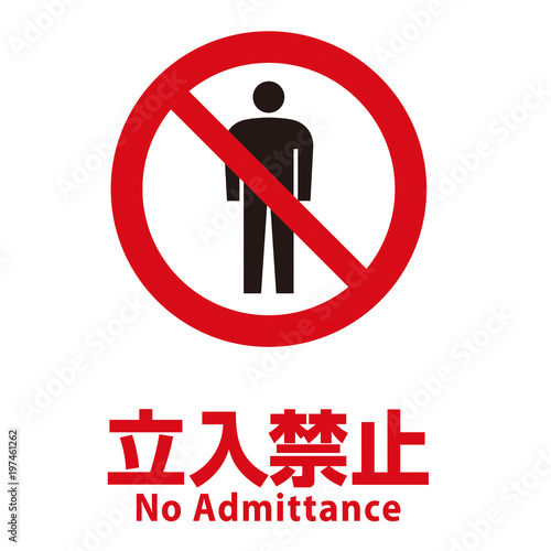 立入禁止マーク