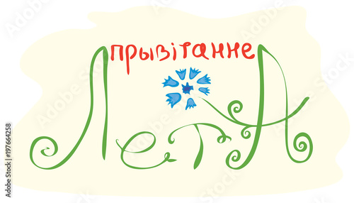 Hello Summer/ Vector flower cornflower with an inscription in the Belarusian language 