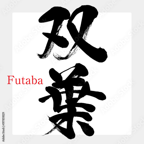 双葉・Futaba（筆文字・手書き）