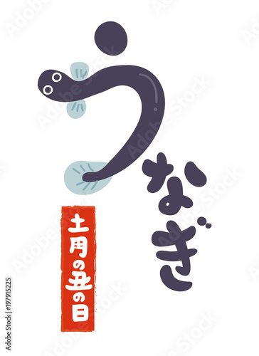 うなぎの書き文字素材-土用の丑の日