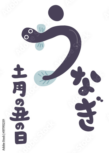 うなぎの書き文字素材-土用の丑の日