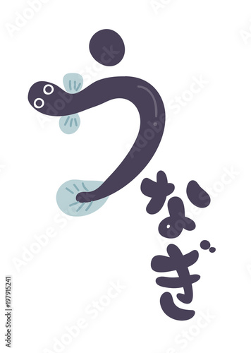 うなぎの書き文字素材