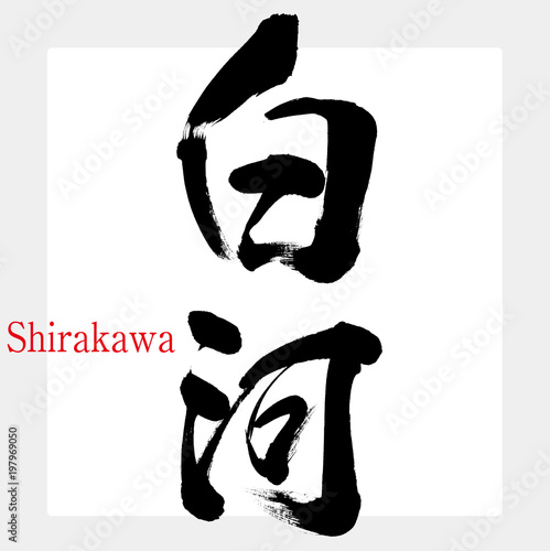 白河・Shirakawa（筆文字・手書き）