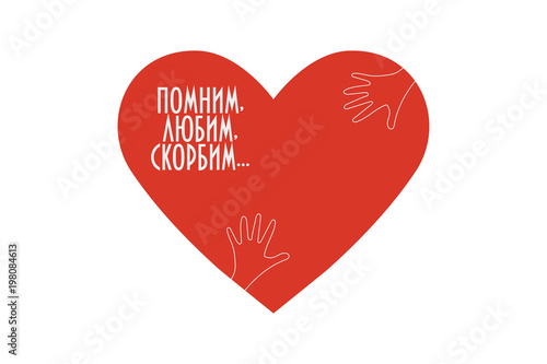 Charity or relief icon with heart and text in Russian: Remembering, Loving, Condolences. Great as tragedy , support and help symbol for victims of a fire in Kemerovo.