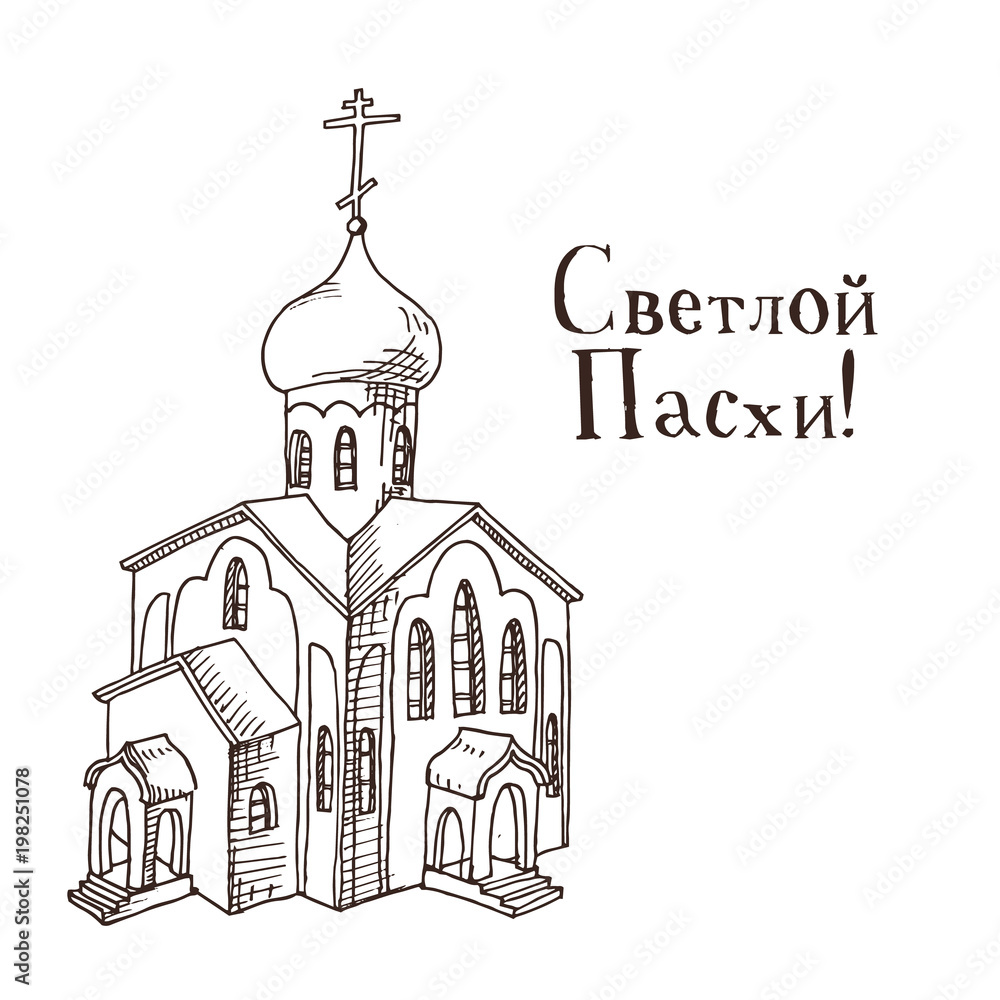 Hand drawn black and white orthodox easter gift card with Russian orthodox church. Greate holiday. Russian inscription: happy easter!
