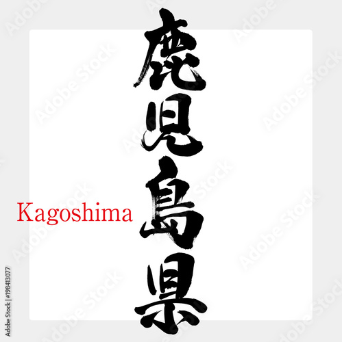 鹿児島県・Kagoshima（筆文字・手書き）
