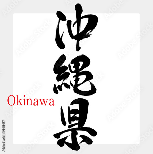 沖縄県・Okinawa（筆文字・手書き）