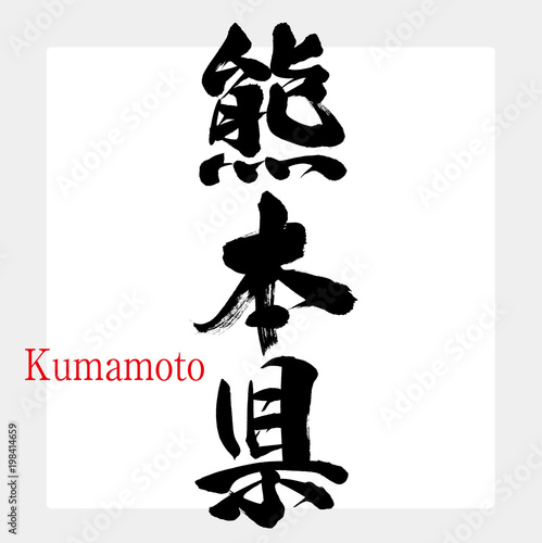 熊本県・Kumamoto（筆文字・手書き）