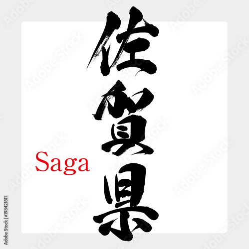 佐賀県・Saga（筆文字・手書き）