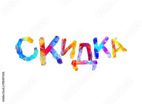 Discount. Russian language. Triangular letters