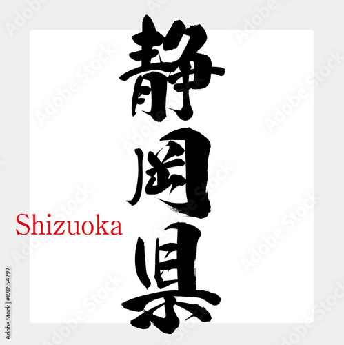 静岡県・Shizuoka（筆文字・手書き）
