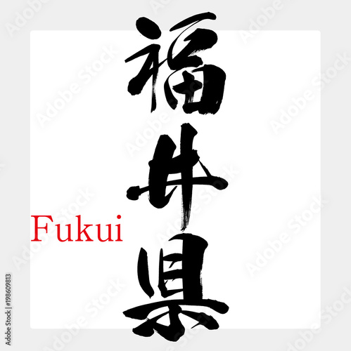 福井県・Fukui（筆文字・手書き）